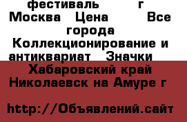 1.1) фестиваль : 1985 г - Москва › Цена ­ 90 - Все города Коллекционирование и антиквариат » Значки   . Хабаровский край,Николаевск-на-Амуре г.